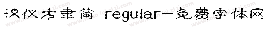 汉仪方隶简 regular字体转换